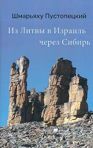 From Lithuania to Israel via Siberia