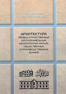 Architecture of the first domestic large-panel low-rise residential, public and industrial buildings