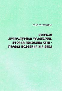 Russkai︠a︡ literaturnai︠a︡ travestii︠a︡. Vtorai︠a︡ polovina XVIII - pervai︠a︡ polovina XIX veka