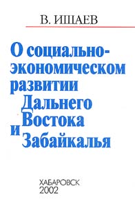 O sot︠s︡ialʹno-ekonomicheskom razvitii Dalʹnego Vostoka i Zabaĭkalʹi︠a︡