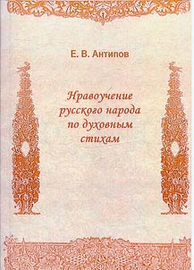 Нравоучение русского народа по духовным стихам
