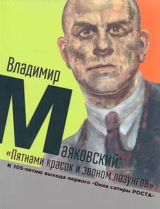 Владимир Маяковский. "Пятнами красок и звоном лозунгов"