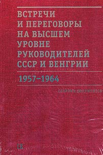 Meetings and negotiations at the highest level between the leaders of the USSR and Hungary: 1957-1964