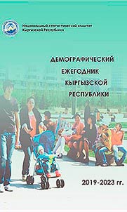 Demograficheskiĭ ez︠h︡egodnik Kyrgyzskoĭ Respubliki. 2019-2023 gg.