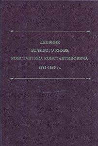 Diary of Grand Duke Konstantin Konstantinovich
