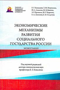 Economic mechanisms of the development of Russian social state