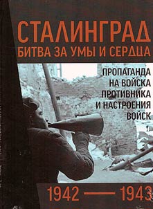 Stalingrad 1942-1943: bitva za umy i serdt︠s︡a. Propaganda na voĭska protivnika i nastroenii︠a︡ voĭsk
