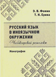 The Russian language in a foreign language environment. Cheboksary regionolect
