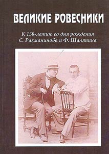 Великие ровесники: к 150-летию со дня рождения С. Рахманинова и Ф. Шаляпина