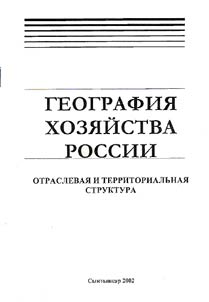 Geografii︠a︡ khozi︠a︡ĭstva Rossii