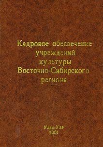 Kadrovoe obespechenie uchrez︠h︡deniĭ kulʹtury Vostochno-Sibirskogo regiona