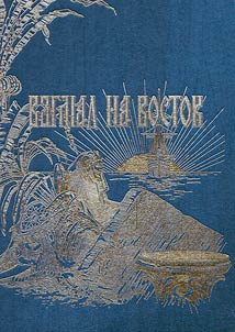 Взгляд на Восток