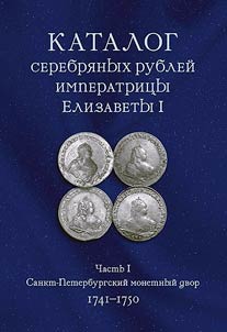 Каталог серебряных рублей императрицы Елизаветы I