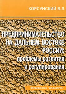 Predprinimatelʹstvo na Dalʹnem Vostoke Rossii: problemy razvitii︠a︡ i regulirovanii︠a︡