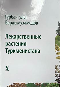 Лекарственные растения Туркменистана X