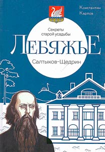 Secrets of the old Lebyazhye estate. Saltykov-Shchedrin