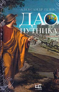 Дао путника