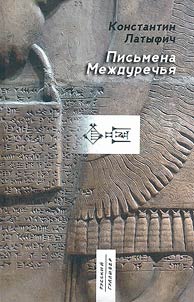 Letters of Mesopotamia