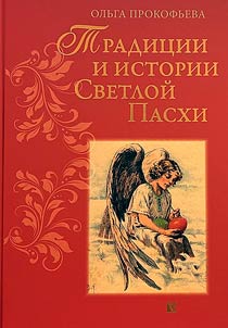 Tradit︠s︡ii i istorii Svetloĭ Paskhi