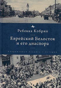 Evreĭskiĭ Belostok i ego diaspora
