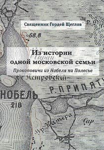 From the history of one Moscow family