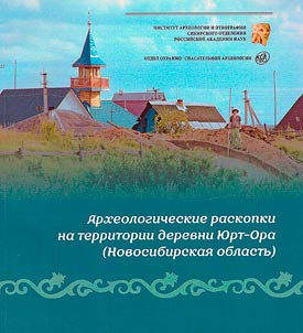 Археологические раскопки на территории деревни Юрт-Ора (Новосибирская область)