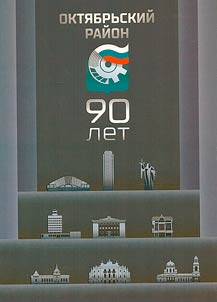 Октябрьский район