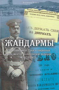 Z︠H︡andarmy. Gornozavodskoĭ Ural v sekretnykh dokumentakh politicheskoĭ polit︠s︡ii (1870 - 1917)