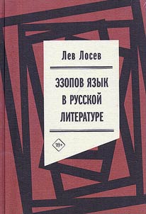 Aesopian language in Russian literature (modern period)