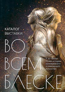 Во всем блеске. К 30-летию Музея истории камнерезного и ювелирного искусства
