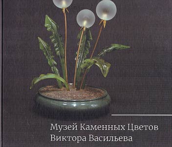 Museum of Stone Flowers by Viktor Vasiliev