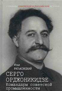 Sergo Ordz︠h︡onikidze