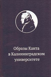 Images of Kant at Kaliningrad University