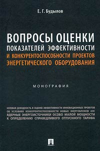 Issues of assessing efficiency indicators and competitiveness of power equipment projects