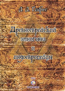 Drevneevreĭskiĭ etnogenez i indoevropeĭt︠s︡y