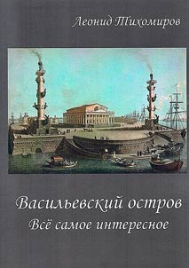 Vasilʹevskiĭ ostrov
