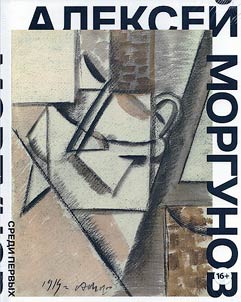Алексей Моргунов