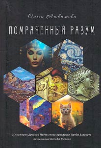 Помраченный разум