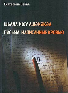 Шьала иҩу ашәҟәқәа
