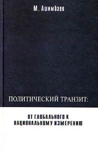 Politicheskiĭ tranzit: ot globalʹnogo k nat︠s︡ionalʹnomu izmerenii︠u︡