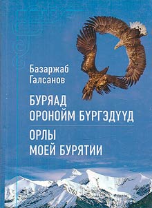 Буряад оронойм бүргэдүүд