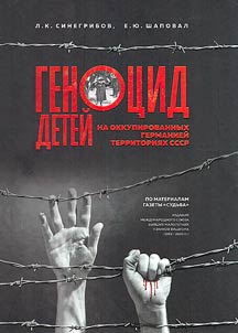 Genocide of children in the German-occupied territories of the USSR. Based on materials from the Newspaper "Sudba"