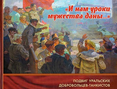 "И нам уроки мужества даны...": подвиг уральских добровольцев-танкистов