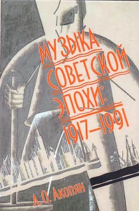 Музыка советской эпохи: 1917-1991