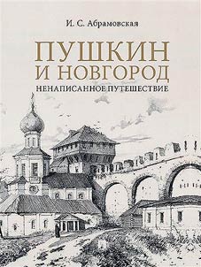 Pushkin i Novgorod