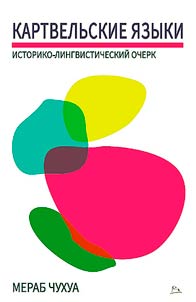 Kartvelʹskie i︠a︡zyki