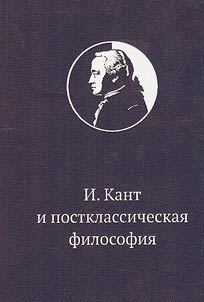 Immanuel Kant and postclassical philosophy
