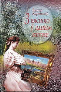 З вясною у адным вагоне