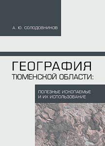 Geografii︠a︡ Ti︠u︡menskoĭ oblasti: poleznye iskopaemye i ikh ispolʹzovanie