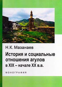 The history and social relations of the Aguls in the 19th - early 20th centuries